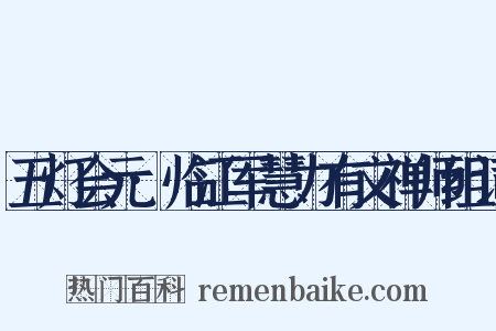 五灯会元·临江军慧力有文禅师组词是什么意思的图片
